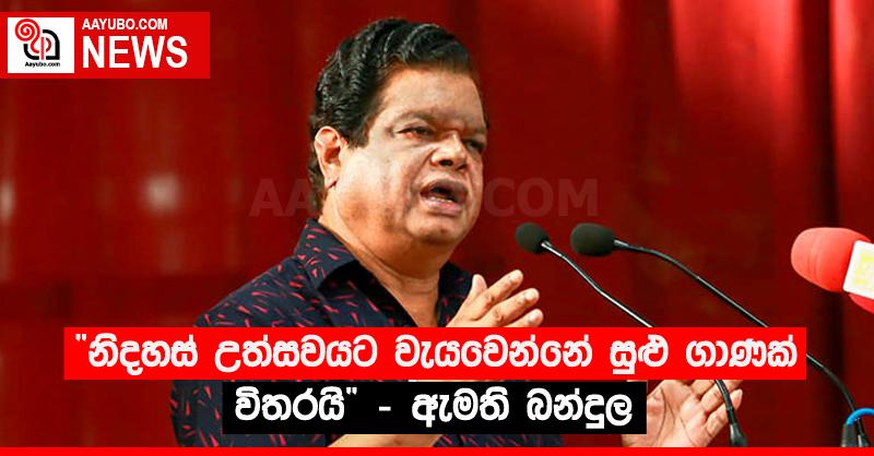 “නිදහස් උත්සවයට වැයවෙන්නේ සුළු ගාණක් විතරයි” - ඇමති බන්දුල