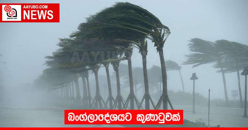 බංග්ලාදේශයට කුණාටුවක්