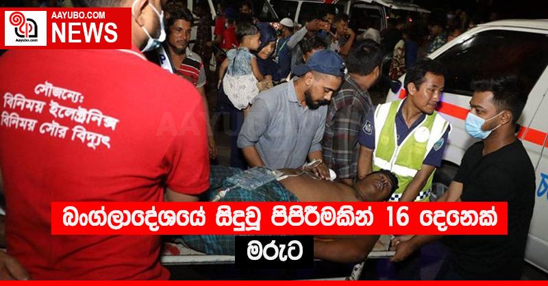 බංග්ලාදේශයේ සිදුවූ පිපිරීමකින් 16 දෙනෙක් මරුට