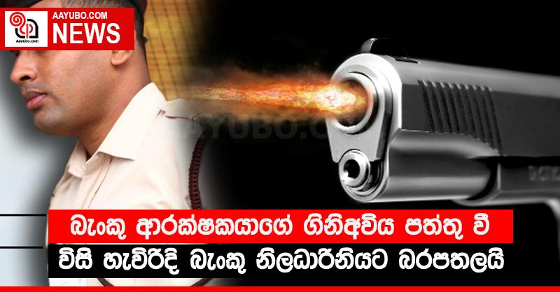 බැංකු ආරක්ෂකයාගේ ගිනිඅවිය පත්තු වී විසි හැවිරිදි බැංකු නිලධාරිනියට බරපතලයි