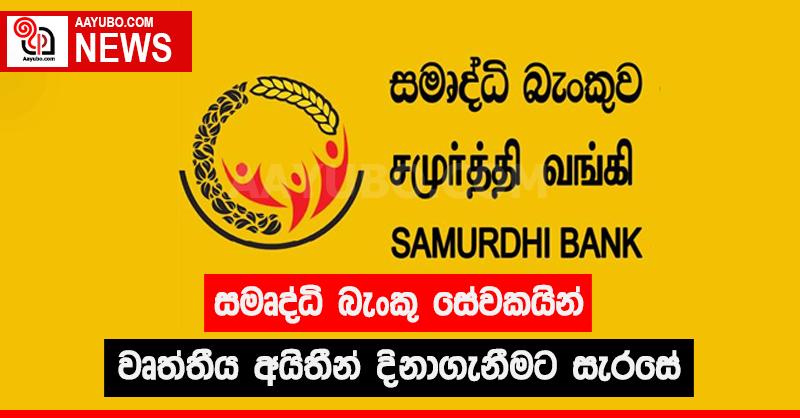 සමෘද්ධි බැංකු සේවකයින් වෘත්තීය අයිතීන් දිනා ගැනීමට සැරසේ