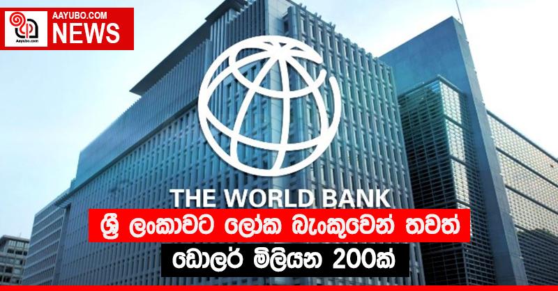 ශ්‍රී ලංකාවට ලෝක බැංකුවෙන් තවත් ඩොලර් මිලියන 200ක්