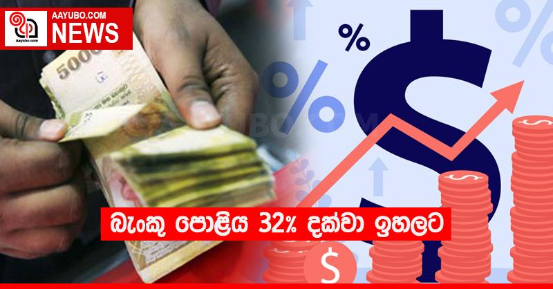 බැංකු පොළිය 32% දක්වා ඉහලට