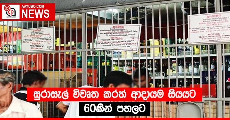 සුරාසැල් විවෘත කරත් ආදායම සියයට 60කින් පහලට