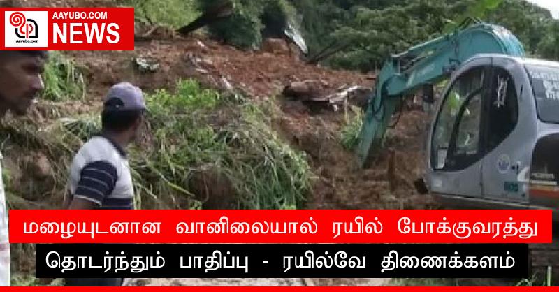 மழையுடனான வானிலையால் ரயில் போக்குவரத்து தொடர்ந்தும் பாதிப்பு - ரயில்வே திணைக்களம்