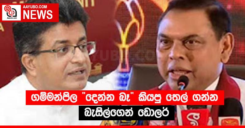 ගම්මන්පිල “දෙන්න බෑ” කියපු තෙල් ගන්න බැසිල්ගෙන් ඩොලර්