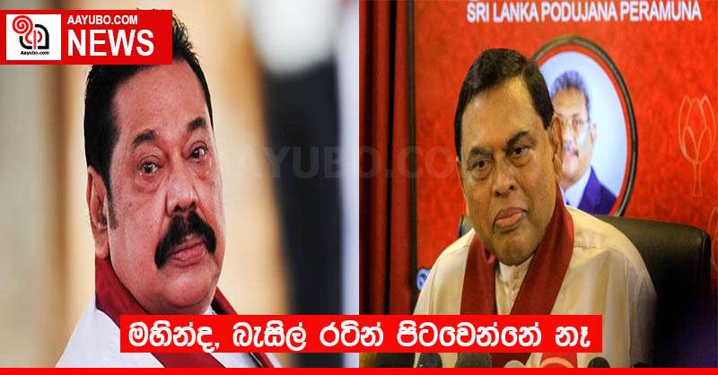 මහින්ද, බැසිල් රටින් පිටවෙන්නේ නෑ