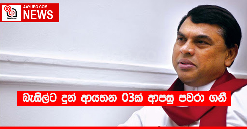 බැසිල්ට දුන් ආයතන 03ක් ආපසු පවරා ගනී