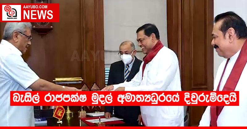 බැසිල් රාජපක්ෂ මුදල් අමාත්‍යධුරයේ දිවුරුම්දෙයි