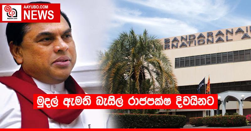 මුදල් ඇමති බැසිල් රාජපක්ෂ දිවයිනට