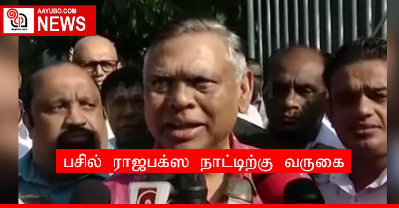 பசில் ராஜபக்ஸ நாட்டிற்கு வருகை