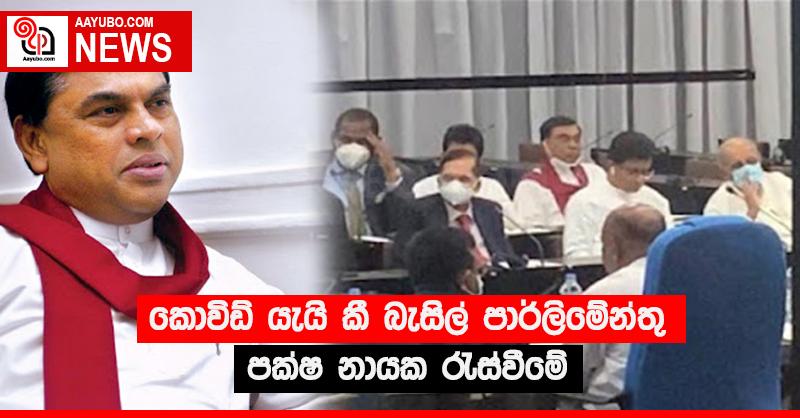 කොවිඩ් යැයි කී බැසිල් පාර්ලිමේන්තු පක්ෂ නායක රැස්වීමේ