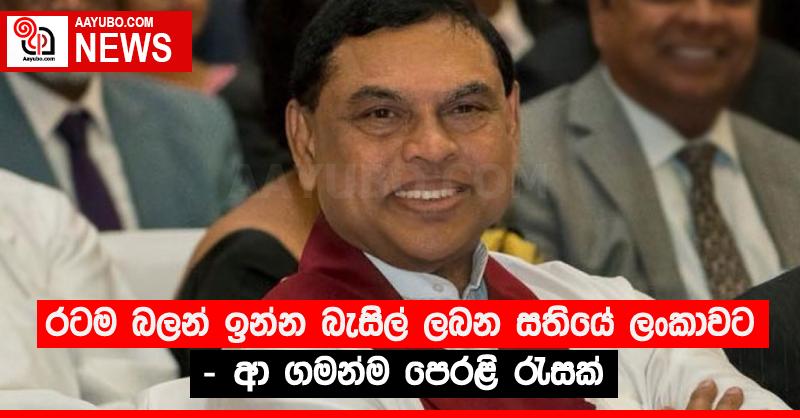රටම බලන් ඉන්න බැසිල් ලබන සතියේ ලංකාවට - ආ ගමන්ම පෙරළි රැසක්