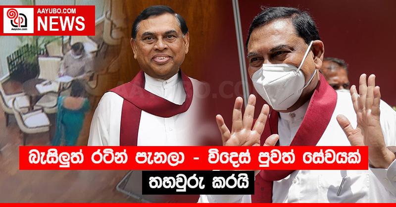 බැසිලු‍ත් රටින් පැනලා - විදෙස් පුවත් සේවයක් තහවුරු කරයි