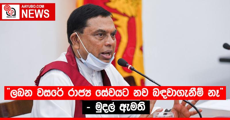 “ලබන වසරේ රාජ්‍ය සේවයට නව බඳවාගැනීම් නෑ” - මුදල් ඇමති 
