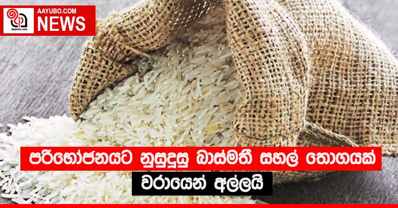 පරිභෝජනයට නුසුදුසු බාස්මතී සහල් තොගයක් වරායෙන් අල්ලයි