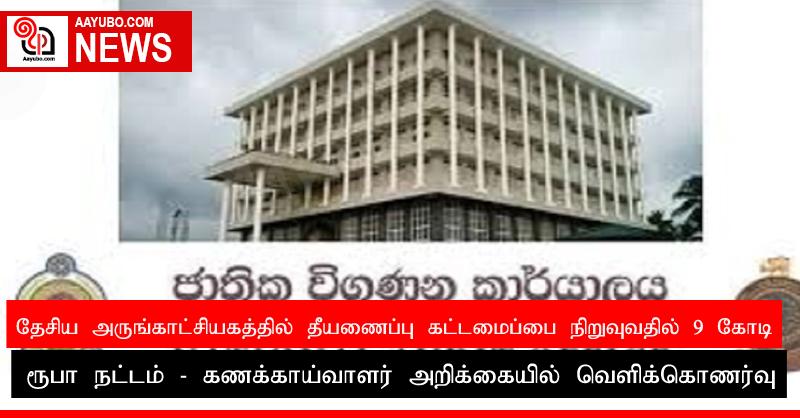 தேசிய அருங்காட்சியகத்தில் தீயணைப்பு கட்டமைப்பை நிறுவுவதில் 9 கோடி ரூபா நட்டம் - கணக்காய்வாளர் அறிக்கையில் வௌிக்கொணர்வு