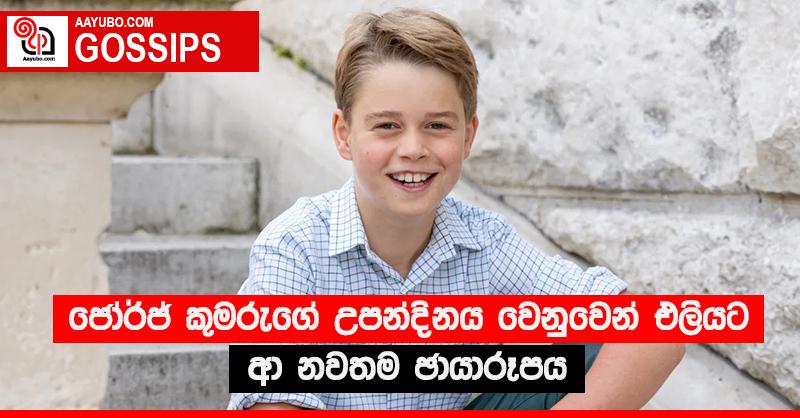 ජෝර්ජ් කුමරුගේ උපන්දිනය වෙනුවෙන් එලියට ආ නවතම ඡායාරූපය