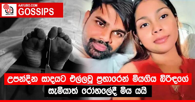 උපන්දින සාදයට එල්ලවූ ප්‍රහාරෙන් මියගිය බිරිඳගේ සැමියාත් රෝහලේදී මිය යයි