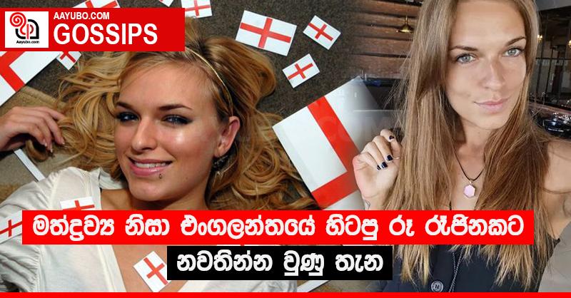 මත්ද්‍රව්‍ය නිසා එංගලන්තයේ හිටපු රූ රෑජිනකට නවතින්න වුණු තැන