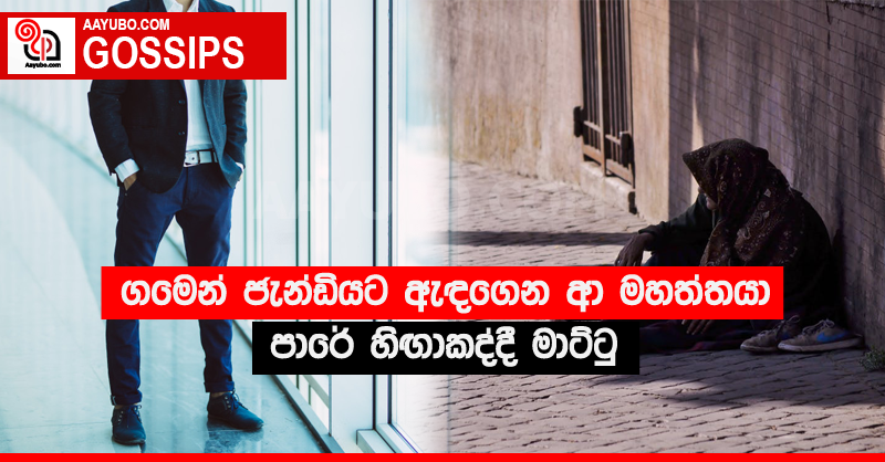 ගමෙන් ජැන්ඩියට ඇඳගෙන ආ මහත්තයා පාරේ හිඟාකද්දී මාට්ටු