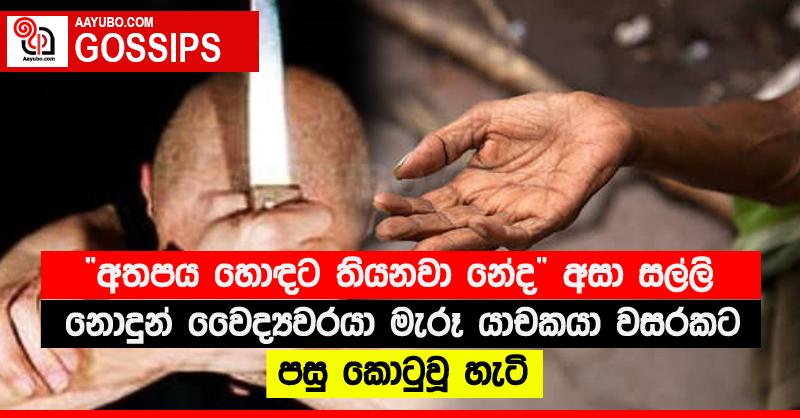 “අතපය හොඳට තියනවා නේද” අසා සල්ලි නොදුන් වෛද්‍යවරයා මැරූ යාචකයා වසරකට පසු කොටුවූ හැටි