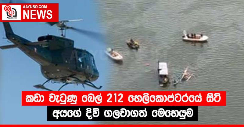 කඩා වැටුණු බෙල් 212 හෙලිකොප්ටරයේ සිටි අයගේ දිවි ගලවාගත් මෙහෙයුම