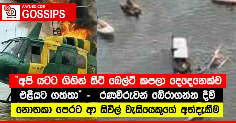 “අපි යටට ගිහින් සීට් බෙල්ට් කපලා දෙදෙනෙක්ව එළියට ගත්තා” -  රණවිරුවන් බේරාගන්න දිවි නොතකා පෙරට ආ සිවිල් වැසියෙකුගේ අත්දැකීම