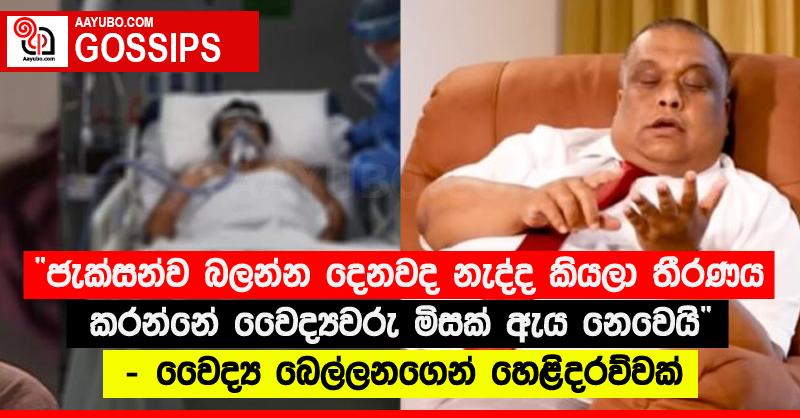 ජැක්සන්ව බලන්න දෙනවද නැද්ද කියලා තීරණය කරන්නේ වෛද්‍යවරු මිසක් ඇය නෙවෙයි” - වෛද්‍ය බෙල්ලනගෙන් හෙළිදරව්වක්