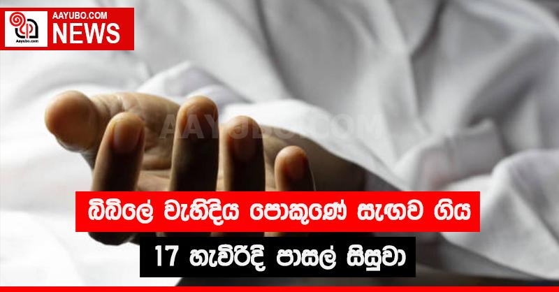 වැහිදිය පොකුණේ සැඟව ගිය පාසල් සිසුවා