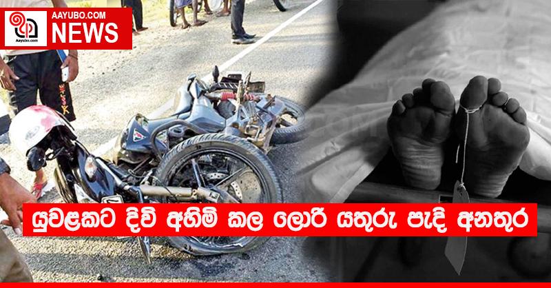 යුවළකට දිවි අහිමි කල ලොරි යතුරු පැදි අනතුර