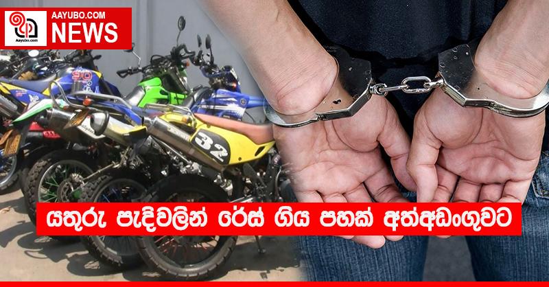 යතුරු පැදිවලින් රේස් ගිය පහක් අත්අඩංගුවට