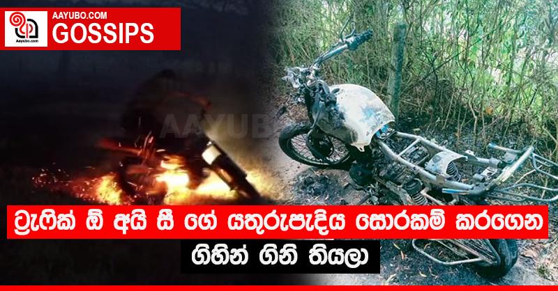 ට්‍රැෆික් ඕ අයි සී ගේ යතුරුපැදිය සොරකම් කරගෙන ගිහින් ගිනි තියලා