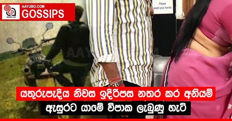 යතුරුපැදිය නිවස ඉදිරිපස නතර කර අනියම් ඇසුරට යාමේ විපාක ලැබුණු හැටි