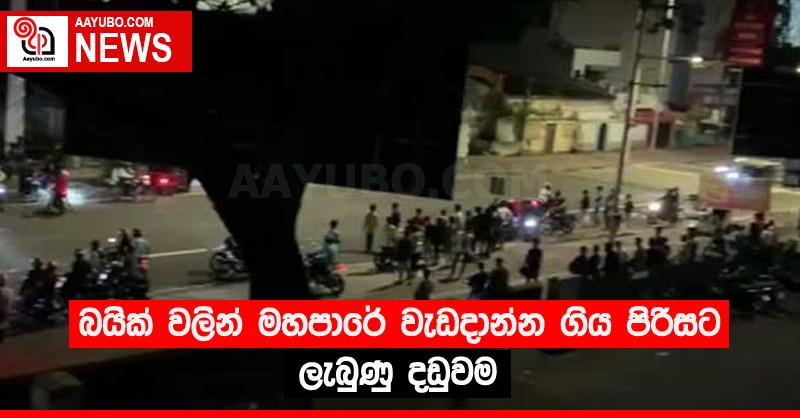 බයික් වලින් මහපාරේ වැඩදාන්න ගිය පිරිසට ලැබුණු දඬුවම