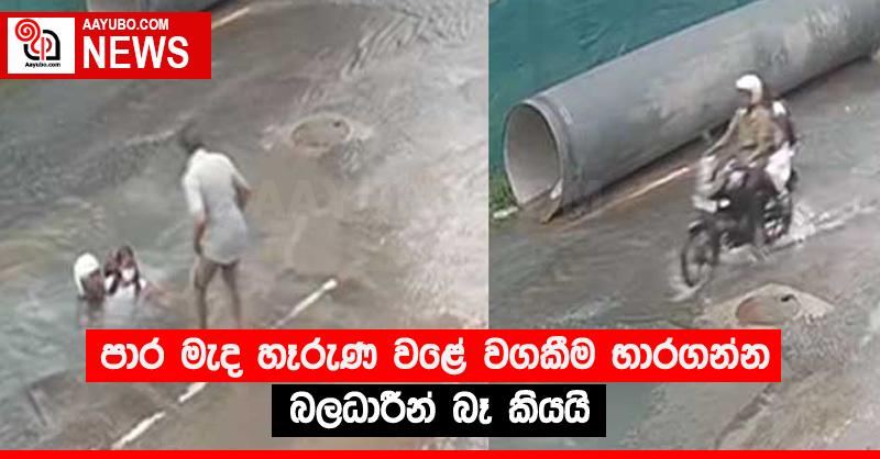 පාර මැද හෑරුණ වළේ වගකීම භාරගන්න බලධාරීන් බෑ කියයි