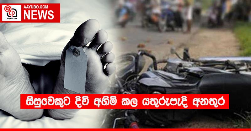 සිසුවෙකුට දිවි අහිමි කල යතුරුපැදි අනතුර