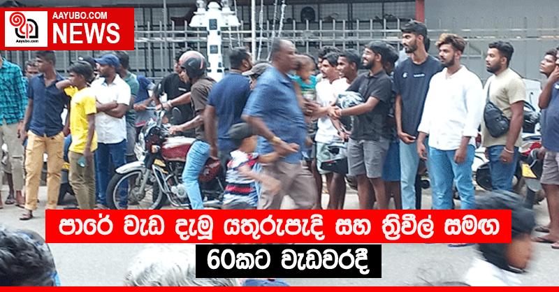 පාරේ වැඩ දැමූ යතුරුපැදි සහ ත්‍රිවීල් සමඟ 60කට වැඩවරදී