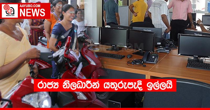 රාජ්‍ය නිලධාරීන් යතුරුපැදි ඉල්ලයි
