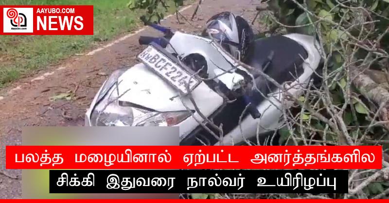 பலத்த மழையினால் ஏற்பட்ட அனர்த்தங்களில் சிக்கி இதுவரை நால்வர் உயிரிழப்பு