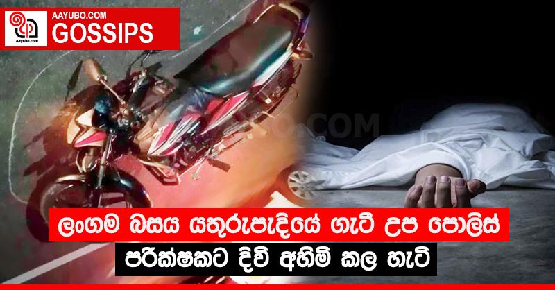ලංගම බසය යතුරුපැදියේ ගැටී උප පොලිස් පරික්‍ෂකට දිවි අහිමි කල හැටි