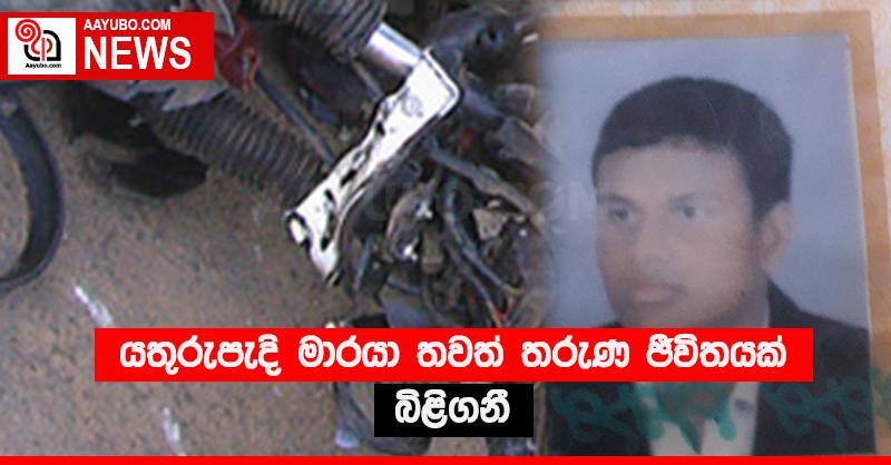යතුරුපැදි මාරයා තවත් තරුණ ජීවිතයක් බිළිගනී