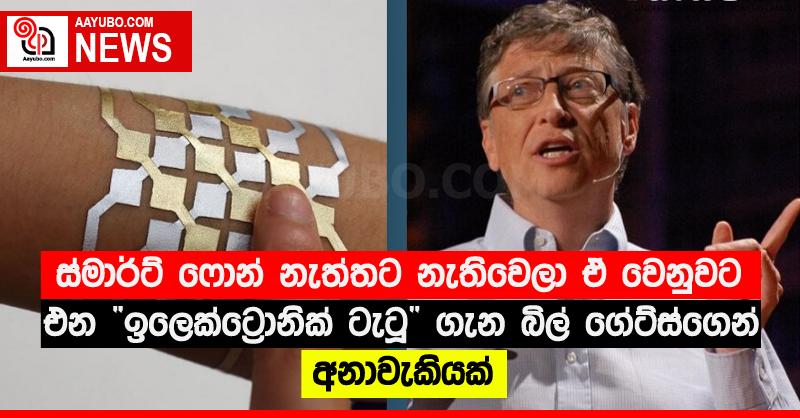 ස්මාර්ට් ෆොන් නැත්තට නැතිවෙලා ඒ වෙනුවට එන “ඉලෙක්ට්‍රොනික් ටැටූ”‍ ගැන බිල් ගේට්ස්ගෙන් අනාවැකියක්