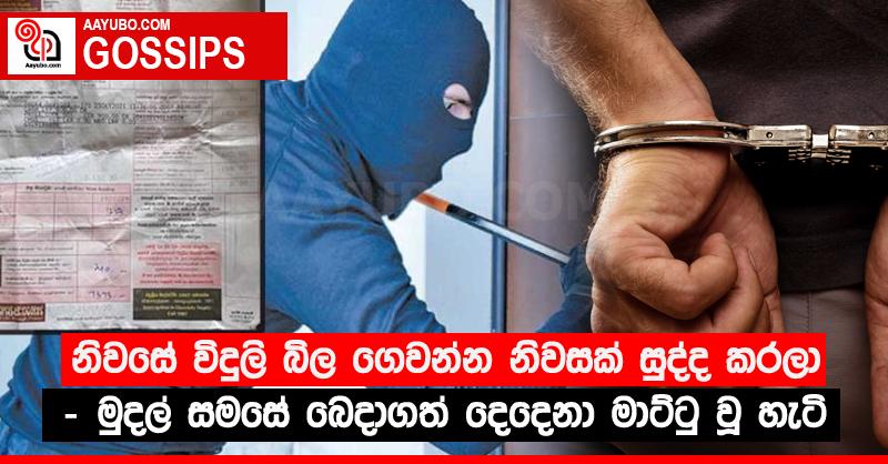 නිවසේ විදුලි බිල ගෙවන්න නිවසක් සුද්ද කරලා - මුදල් සමසේ බෙදාගත් දෙදෙනා මාට්ටු වූ හැටි