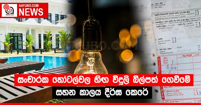 සංචාරක හෝටල්වල හිඟ විදුලි බිල්පත් ගෙවීමේ සහන කාලය දීර්ඝ කෙරේ