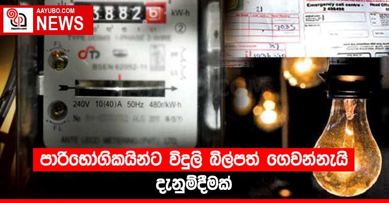 පාරිභෝගිකයින්ට විදුලි බිල්පත් ගෙවන්නැයි දැනුම්දීමක්