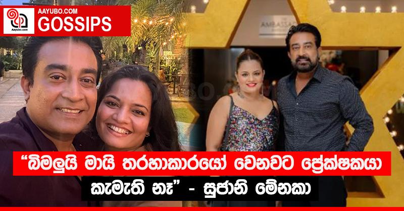 “බිමලු‍යි මායි තරහාකාරයෝ වෙනවට ප්‍රේක්ෂකයා කැමැති නෑ” - සුජානි මේනකා