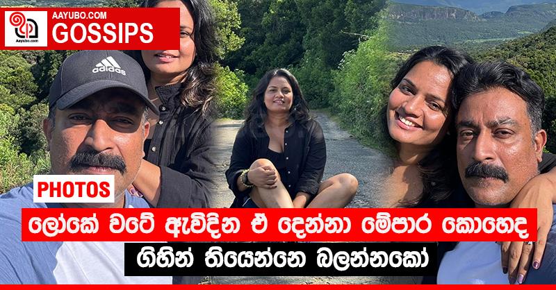 ලෝකේ වටේ ඇවිදින ඒ දෙන්නා මේපාර කොහෙද ගිහින් තියෙන්නෙ බලන්නකෝ (PHOTOS)