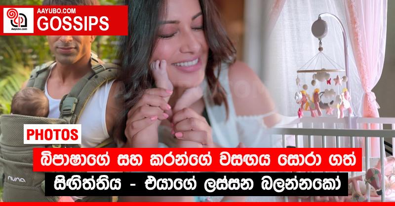 බිපාෂාගේ සහ කරන්ගේ වසඟය සොරා ගත් සිඟිත්තිය - එයාගේ ලස්සන බලන්නකෝ (PHOTOS)