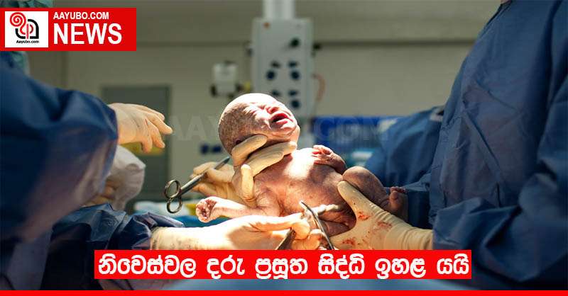 නිවෙස්වල දරු ප්‍රසූත සිද්ධි ඉහළ යයි